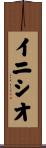 イニシオ Scroll