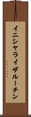 イニシャライザ・ルーチン Scroll