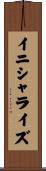イニシャライズ Scroll