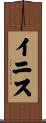 イニス Scroll