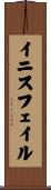 イニスフェイル Scroll