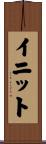 イニット Scroll