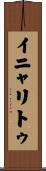 イニャリトゥ Scroll