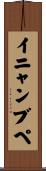 イニャンブペ Scroll