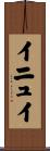 イニュイ Scroll