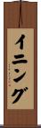 イニング Scroll