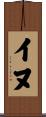 イヌ Scroll