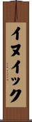 イヌイック Scroll