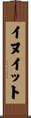 イヌイット Scroll