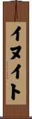 イヌイト Scroll