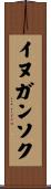 イヌガンソク Scroll