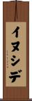 イヌシデ Scroll