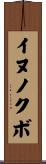 イヌノクボ Scroll