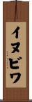イヌビワ Scroll