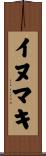 イヌマキ Scroll