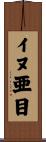イヌ亜目 Scroll
