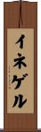 イネゲル Scroll