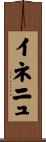 イネニュ Scroll