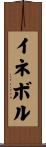 イネボル Scroll