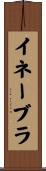 イネーブラ Scroll