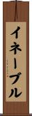 イネーブル Scroll
