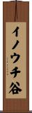 イノウチ谷 Scroll