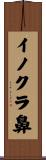 イノクラ鼻 Scroll