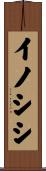 イノシシ Scroll