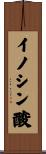 イノシン酸 Scroll