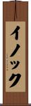 イノック Scroll