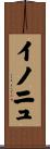イノニュ Scroll