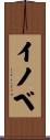 イノベ Scroll