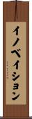 イノベイション Scroll
