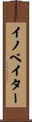 イノベイター Scroll