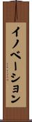 イノベーション Scroll