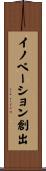 イノベーション創出 Scroll