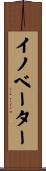 イノベーター Scroll