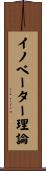 イノベーター理論 Scroll