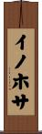 イノホサ Scroll