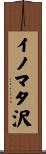 イノマタ沢 Scroll