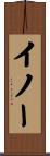 イノー Scroll
