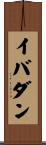 イバダン Scroll
