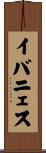 イバニェス Scroll