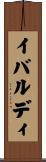 イバルディ Scroll