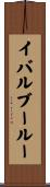 イバルブールー Scroll