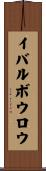 イバルボウロウ Scroll