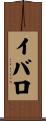 イバロ Scroll