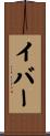 イバー Scroll