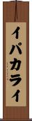 イパカライ Scroll