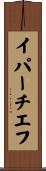 イパーチエフ Scroll
